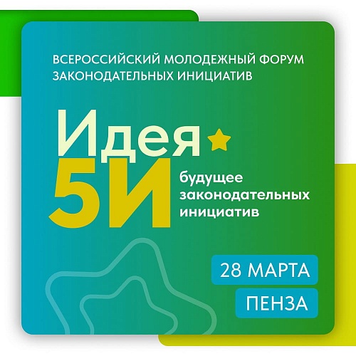 Кто поддержит участников форума «Идея 5И» в Пензенской области?